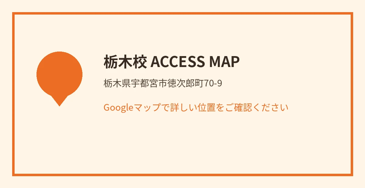 栃木校周辺の地図